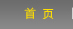 網(wǎng)站首頁