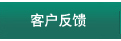 客戶反饋